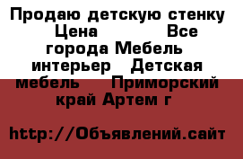Продаю детскую стенку! › Цена ­ 5 000 - Все города Мебель, интерьер » Детская мебель   . Приморский край,Артем г.